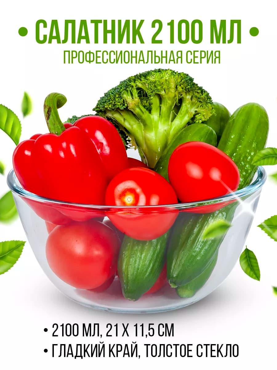 Салатник стеклянный 2100 мл