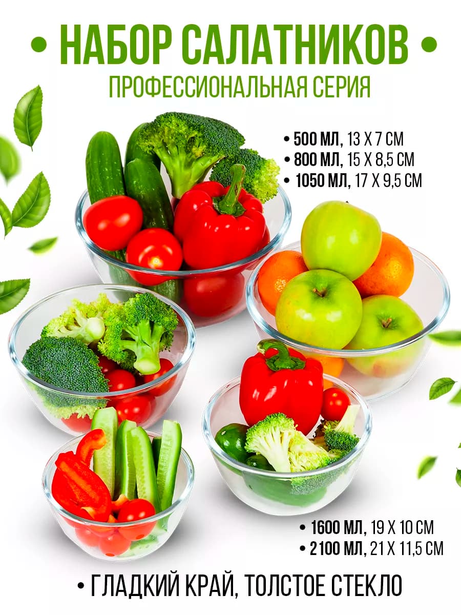 Набор стеклянных салатников 5 шт