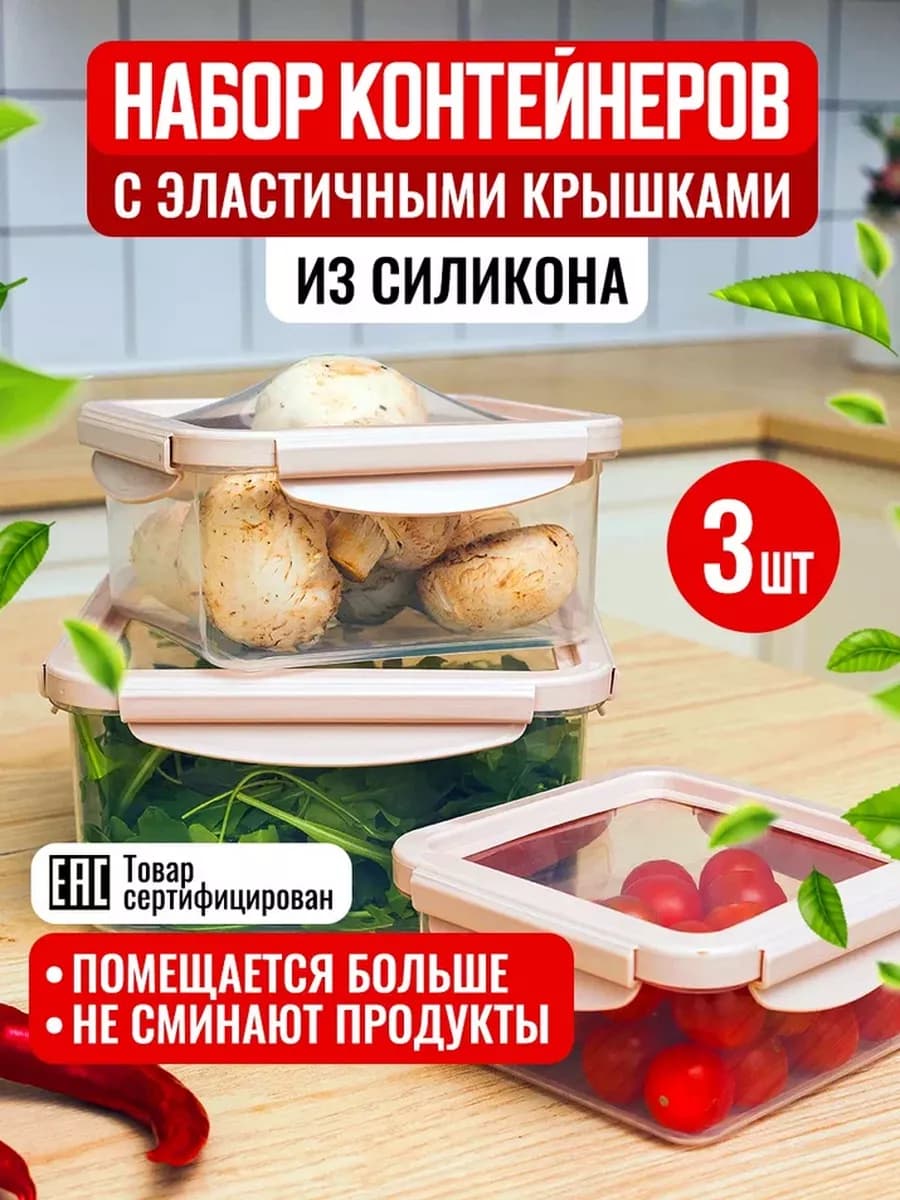 Набор контейнеров для хранения еды с герметичной крышкой