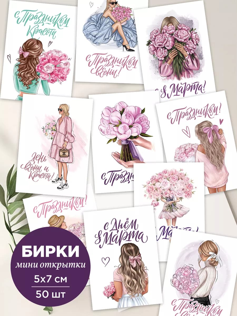 набор мини открытки 8 марта на подарок - фото 1