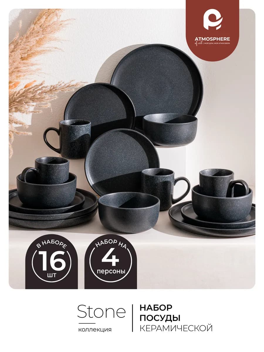 Набор посуды с кружками Stone 16 предметов