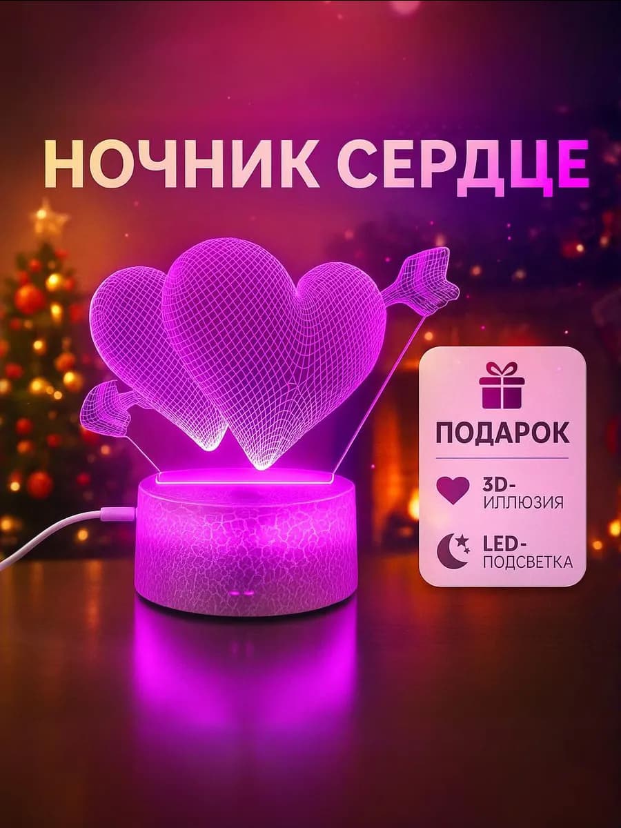 Ночник 3D сердце на день рождения