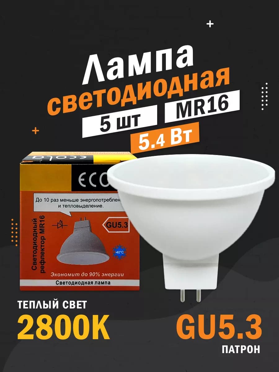 Светодиодные лампы GU5.3 MR16 5,4Вт 2800 рефлектор - фото 1