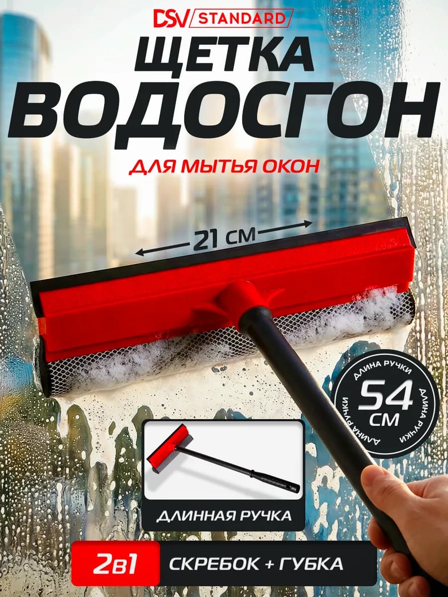 Щетка-водосгон для мытья окон, 54 см