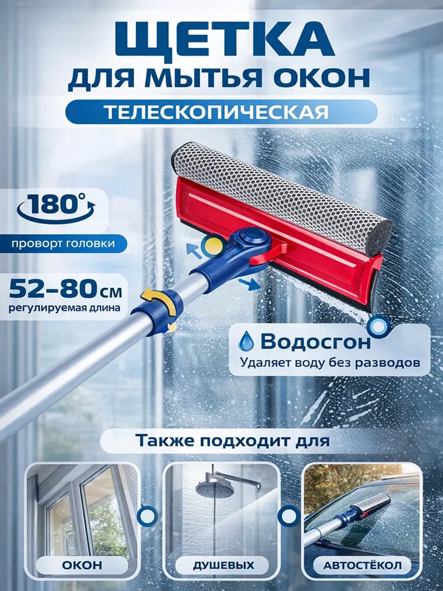 Щетка-водосгон для мытья окон, раздвижная, 52-80 см
