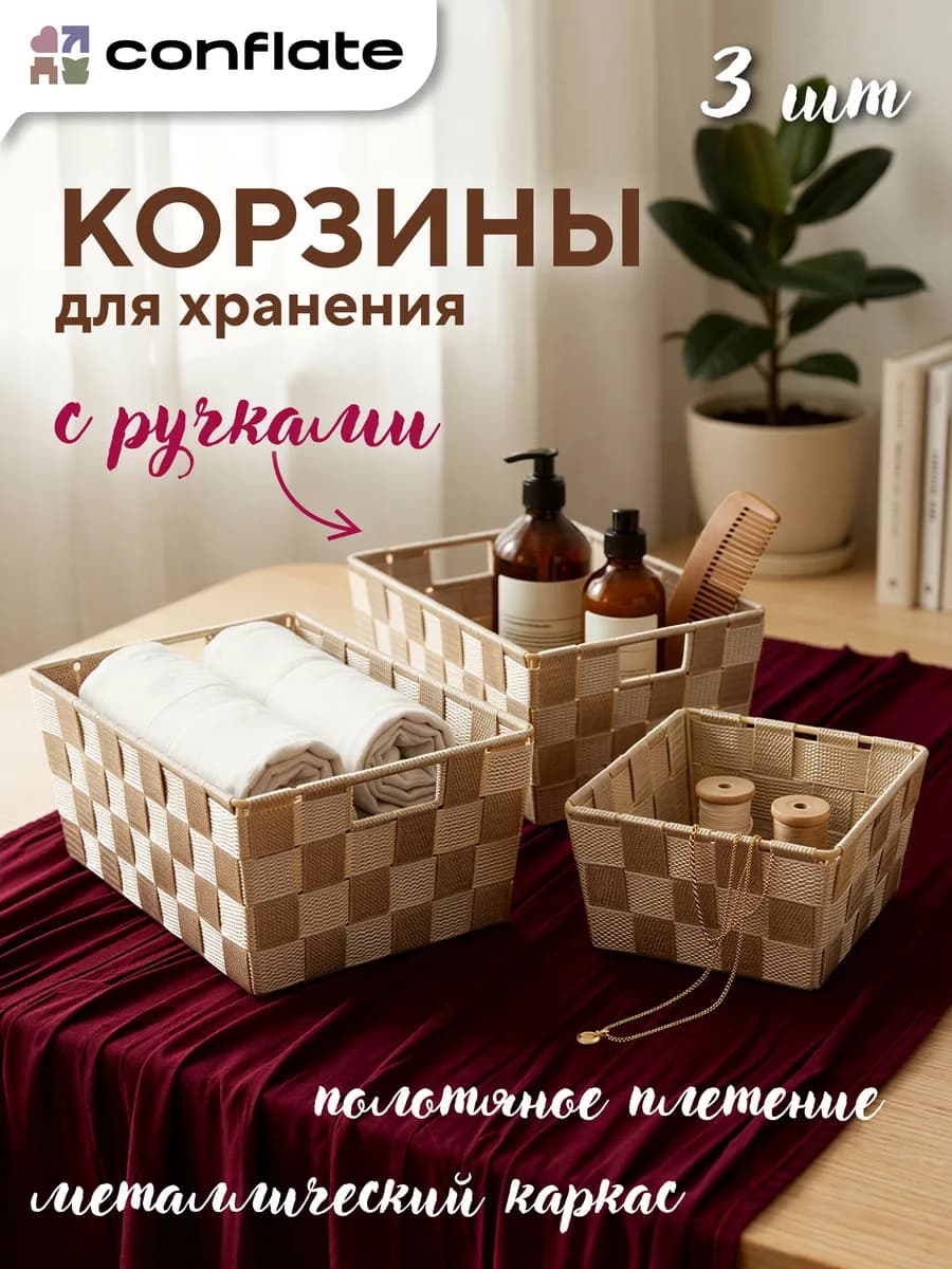 Корзинки для хранения плетеная набор 3 шт