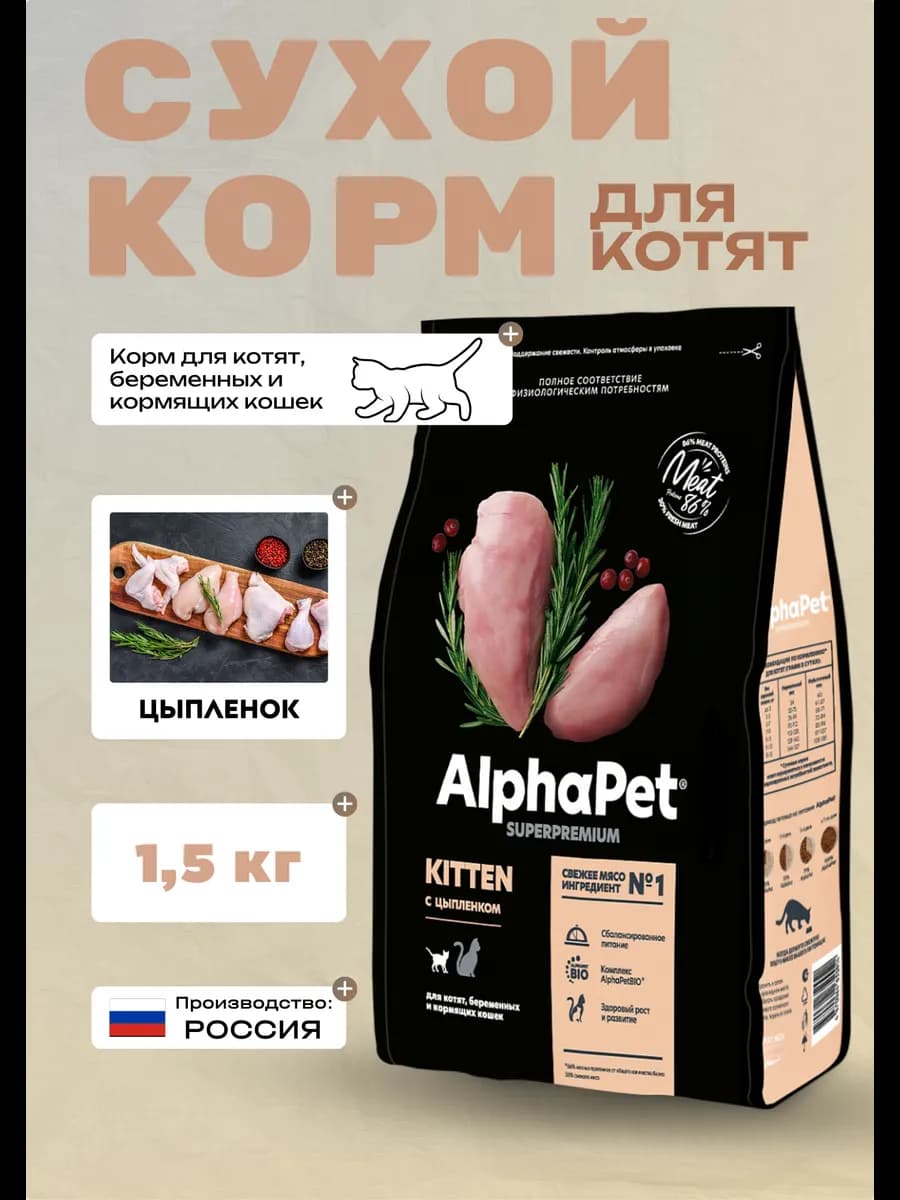 Сухой корм для котят с цыпленком 1,5 кг
