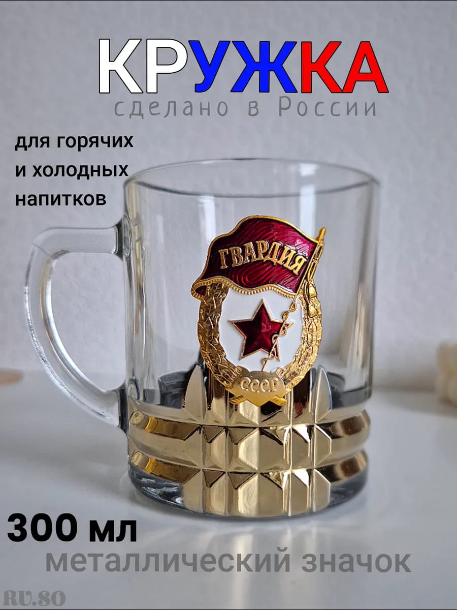 Кружка для чая и кофе 280 мл с значком Гвардия подарок