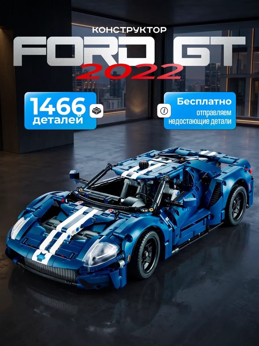 Конструктор FORD GT