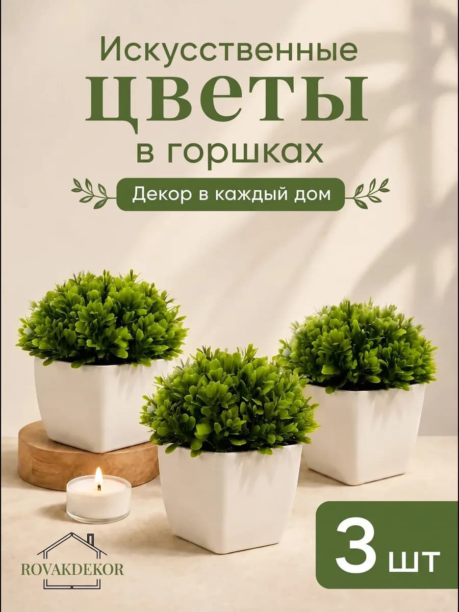 Цветы искусственные в горшке для декора и интерьера