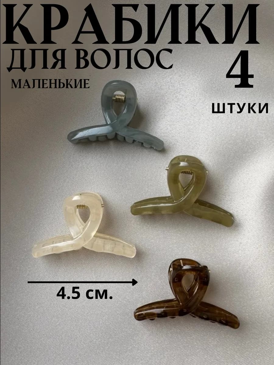 Крабики для волос маленькие