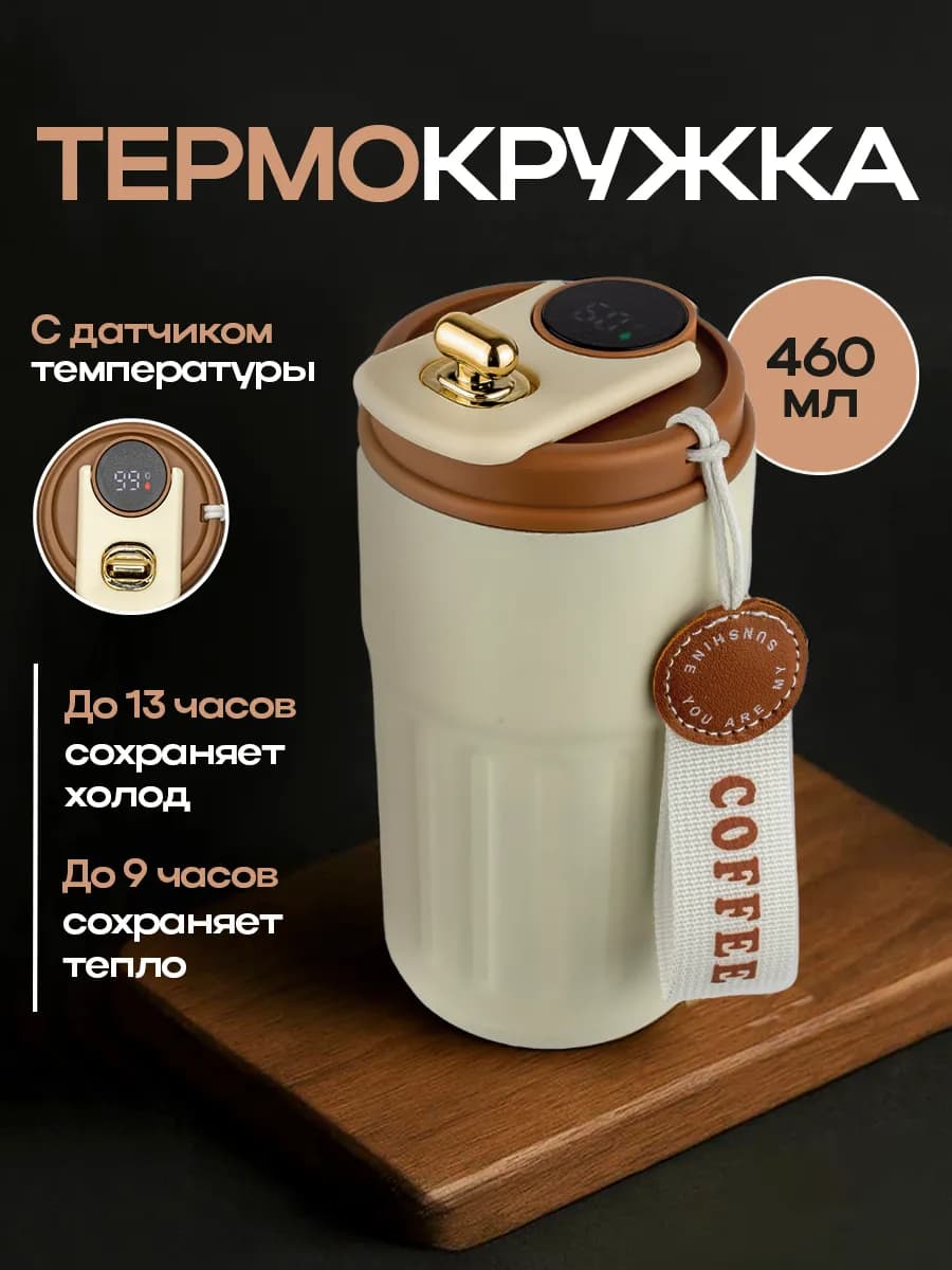 Термокружка для кофе и чая с датчиком температуры 460 мл