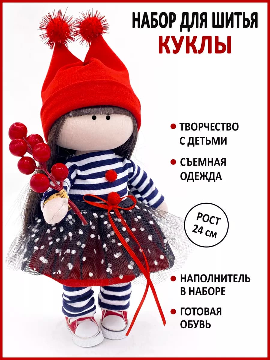 Набор для шитья куклы, текстильной интерьерной