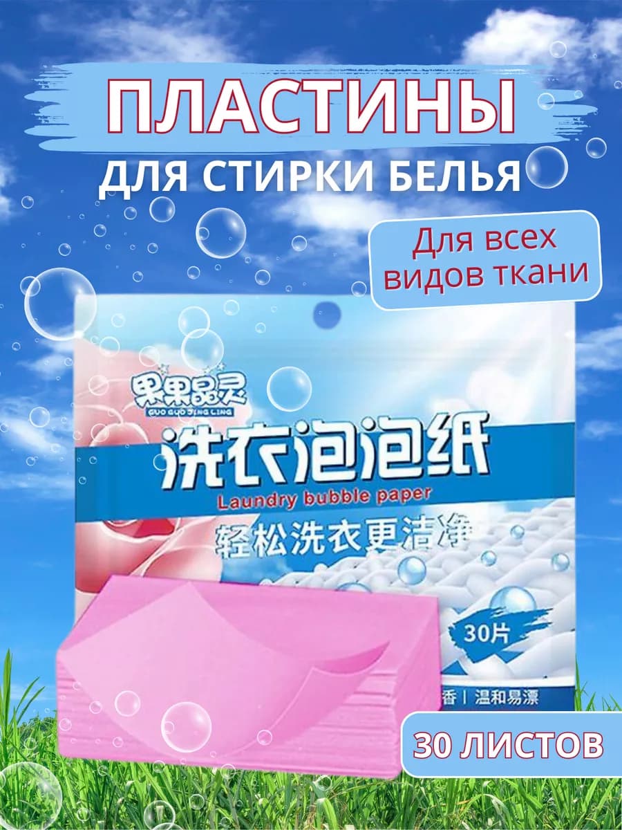 Пластины для стирки, стиральный порошок