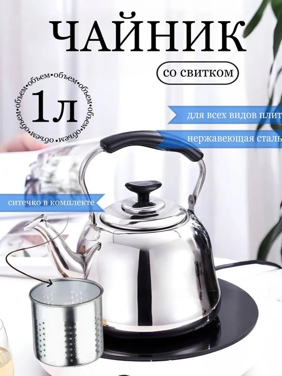 Чайник для плиты со свистком из нержавеющий стали 1л