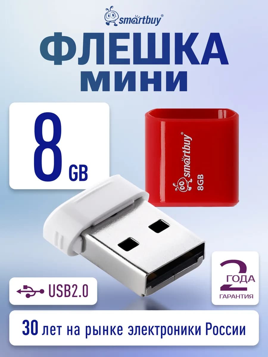 Флешка мини 8 Гб USB 2.0 LARA
