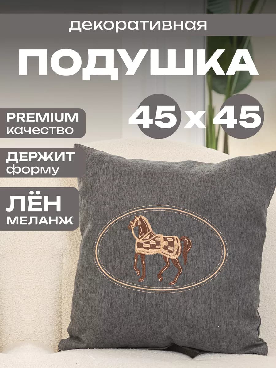 Подушка декоративная 45х45 для дома на диван