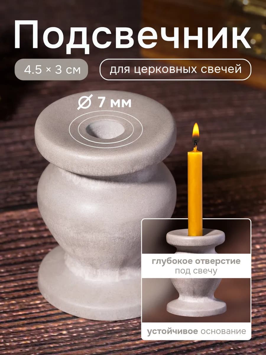 Подсвечник для церковной свечи, d = 7 мм