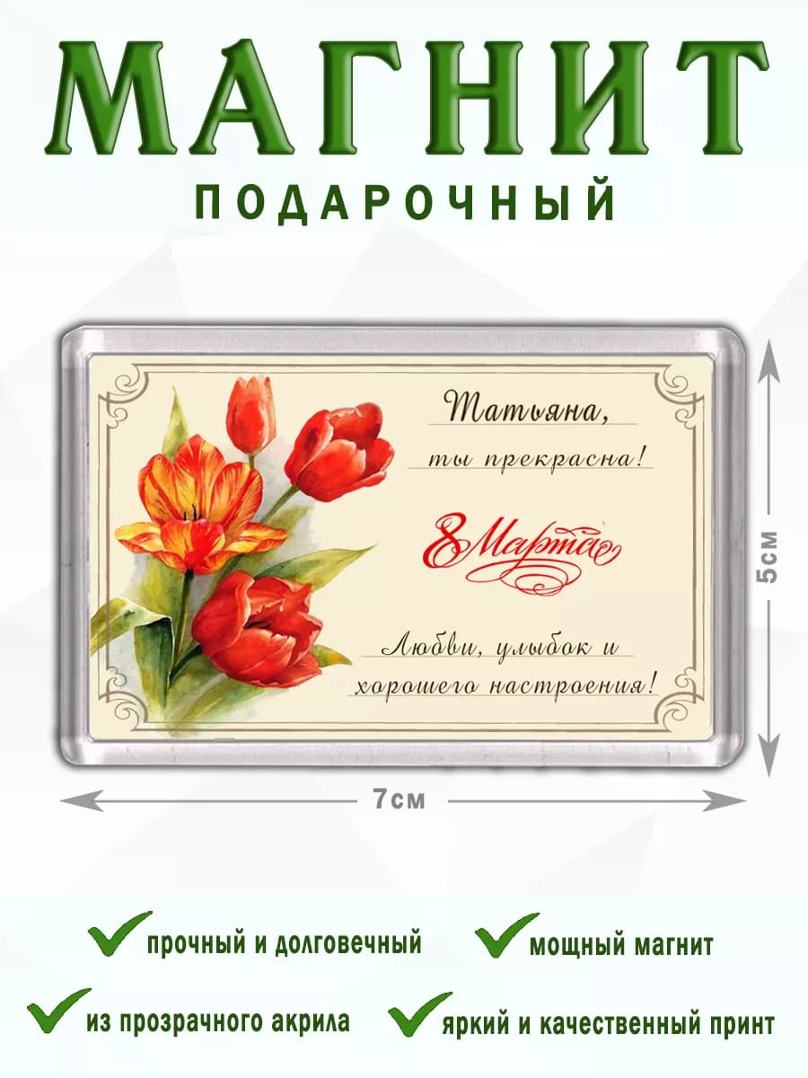 Магнит 8 Марта Открытка Татьяна