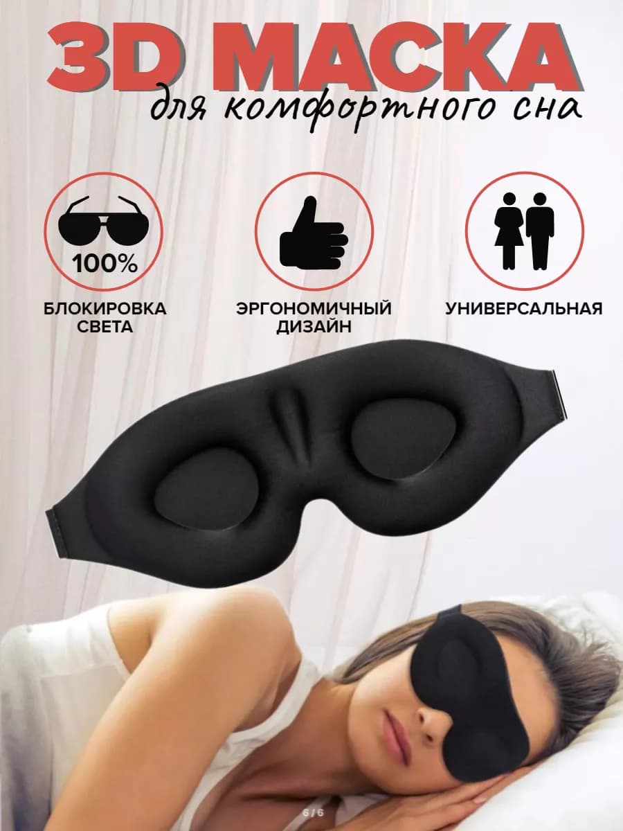 Маска для сна 3D