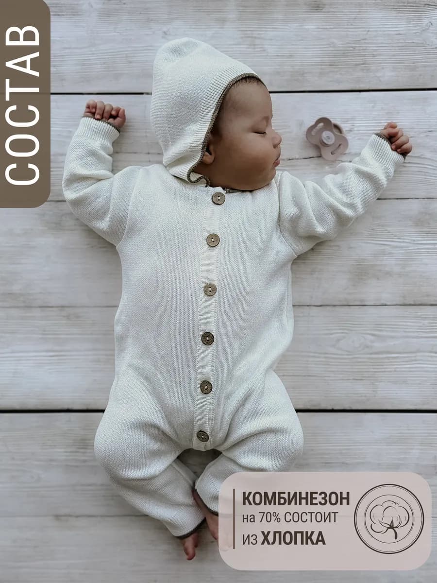 Комбинезон вязаный для новорожденного хлопок с капюшоном