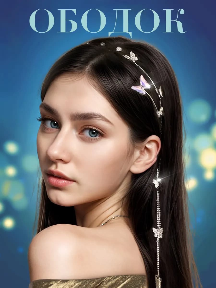 Ободок со стразами и бабочками для волос металлический