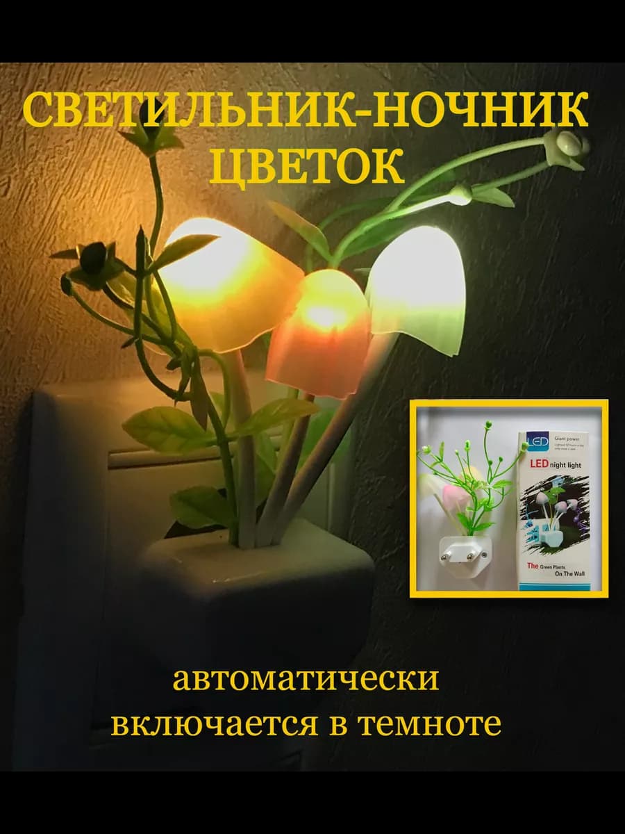 Ночник в розетку цветок