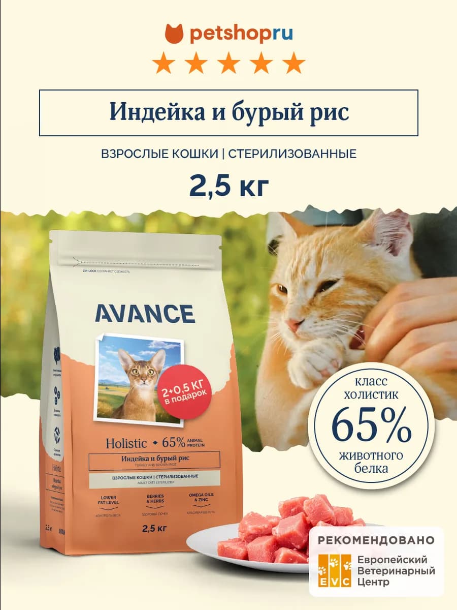 сухой корм для стерилизованных кошек с индейкой, 2,5 кг
