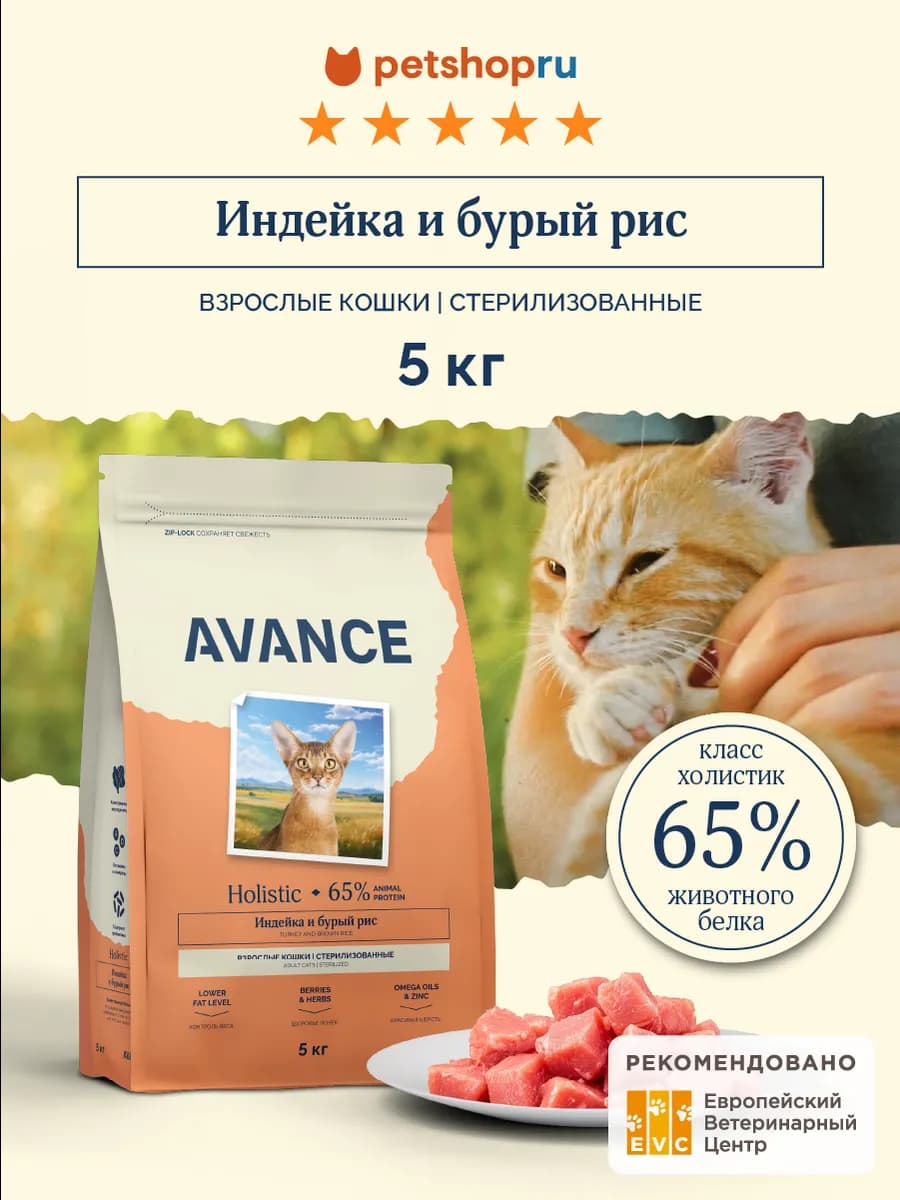 сухой корм для стерилизованных кошек с индейкой, 5 кг