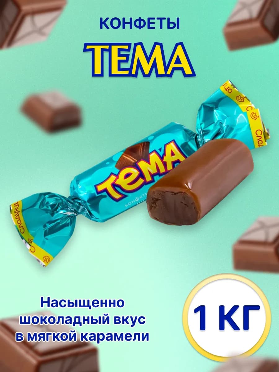Конфеты Тема Корпусные 1 кг