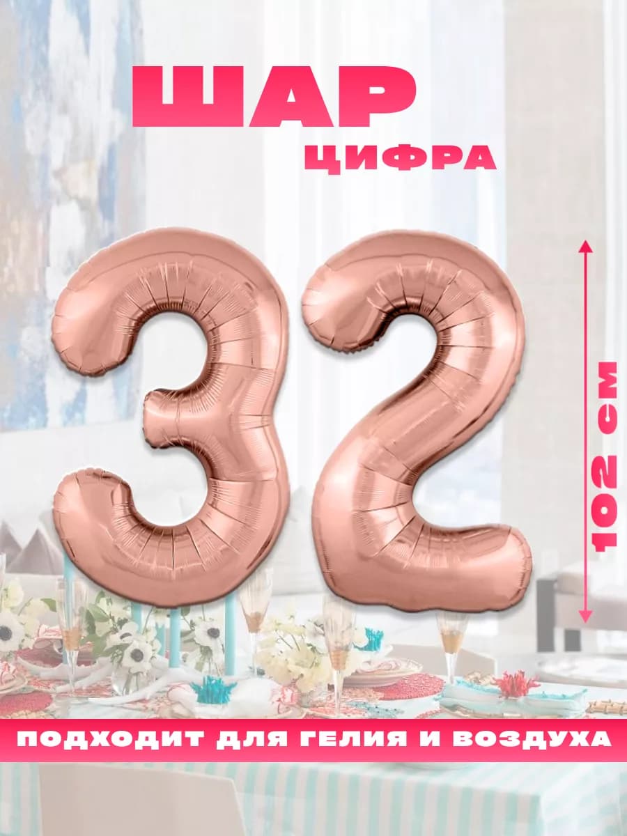 Воздушный фольгированный шар цифра 32