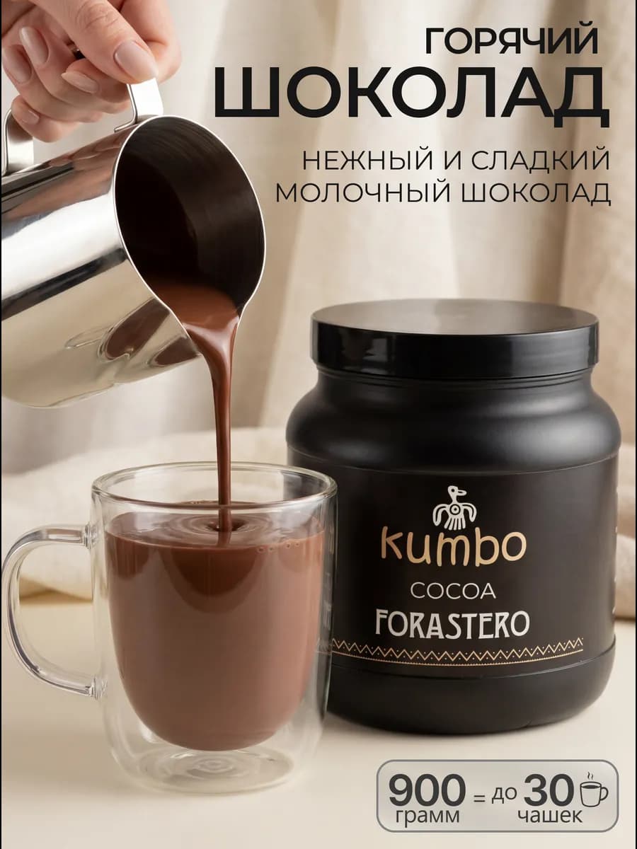 Горячий шоколад молочный какао FORASTERO 900 гр