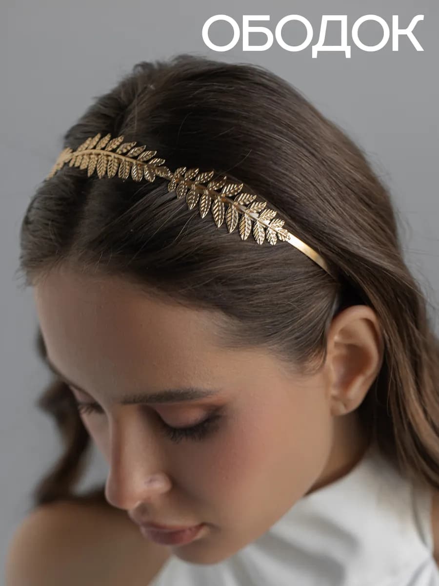 Ободок для волос в греческом стиле