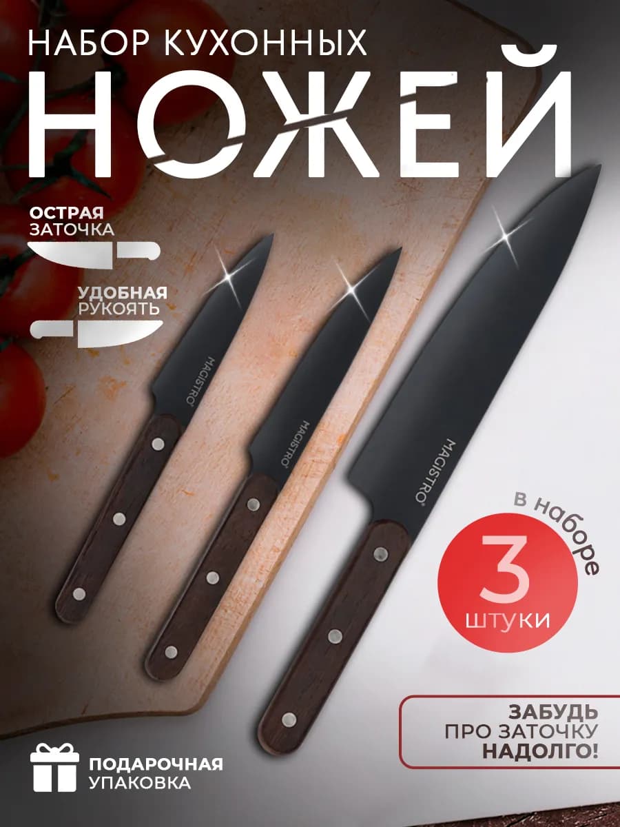 Набор кухонных ножей, длина лезвий 10,2 см, 12,7 см, 19 см