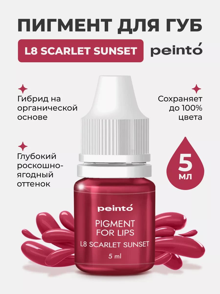 Пигмент Пиенто L8 для перманента татуажа тату губ