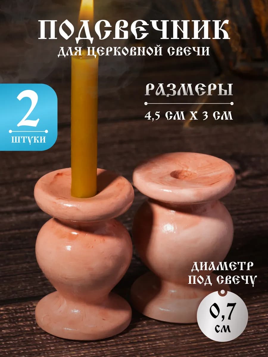 Подсвечник для церковной свечи из гипса, d=7 мм - 2 шт