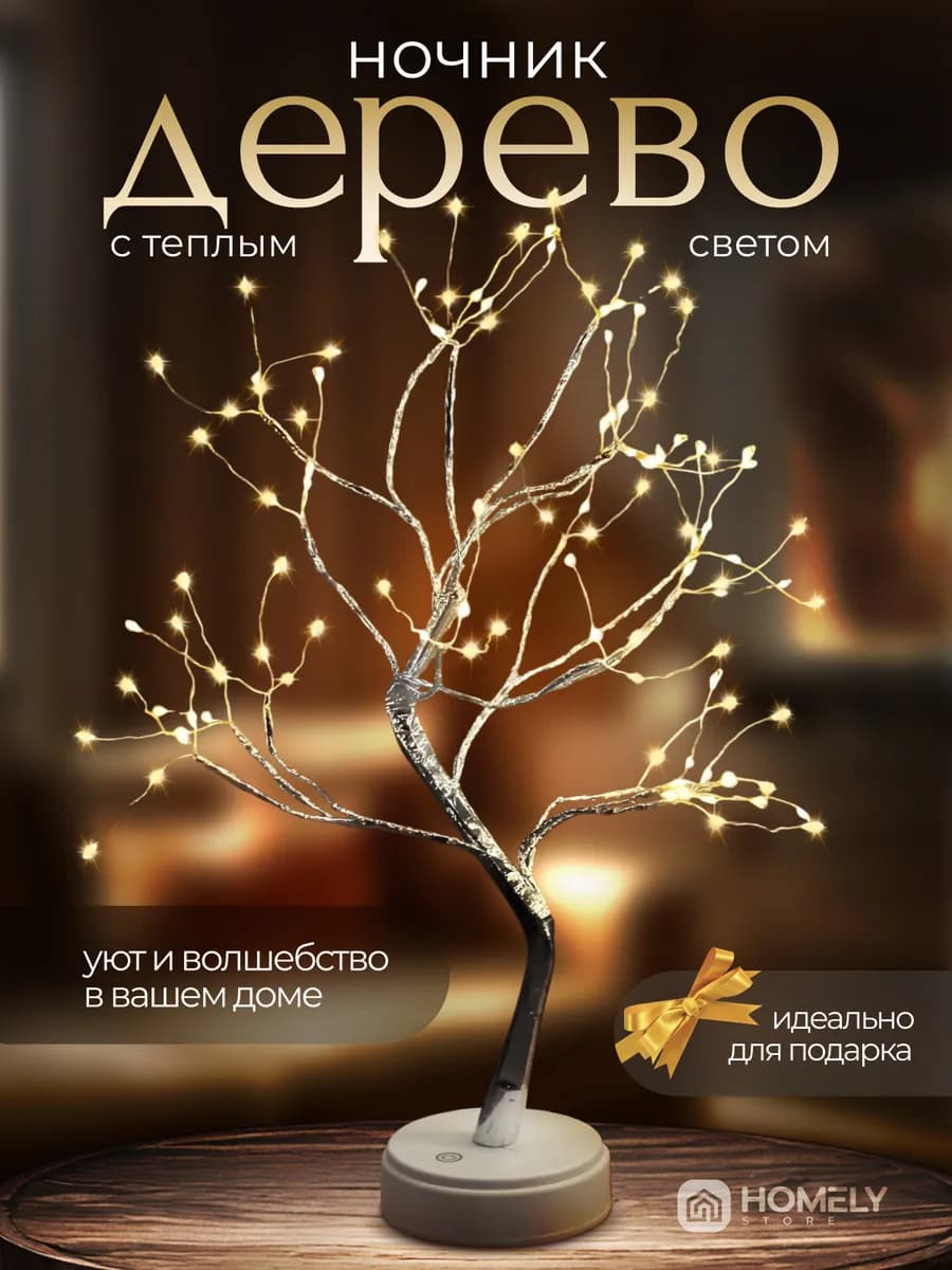 Ночник дерево настольный