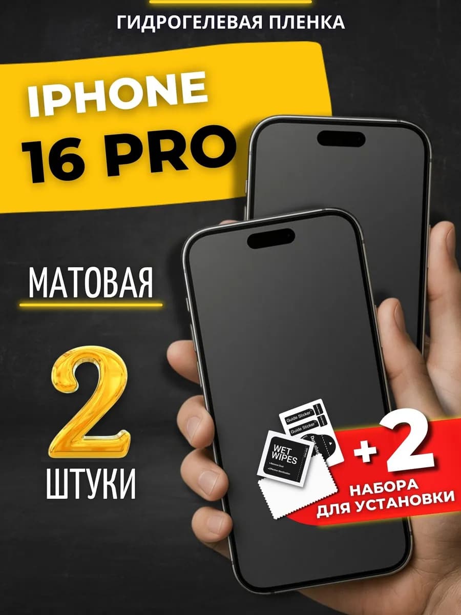 Гидрогелевая пленка на iphone 16 Pro