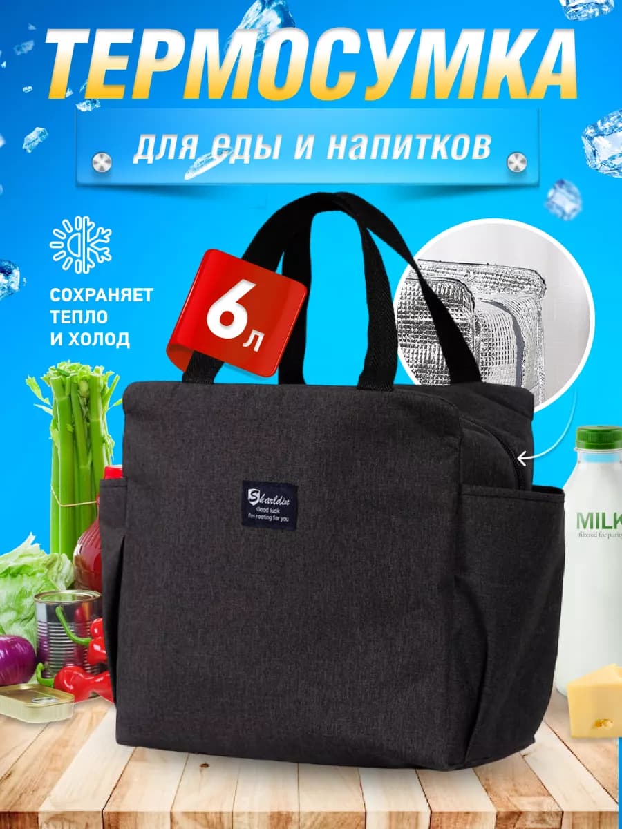 Термосумка холодильник для ланча и обеда