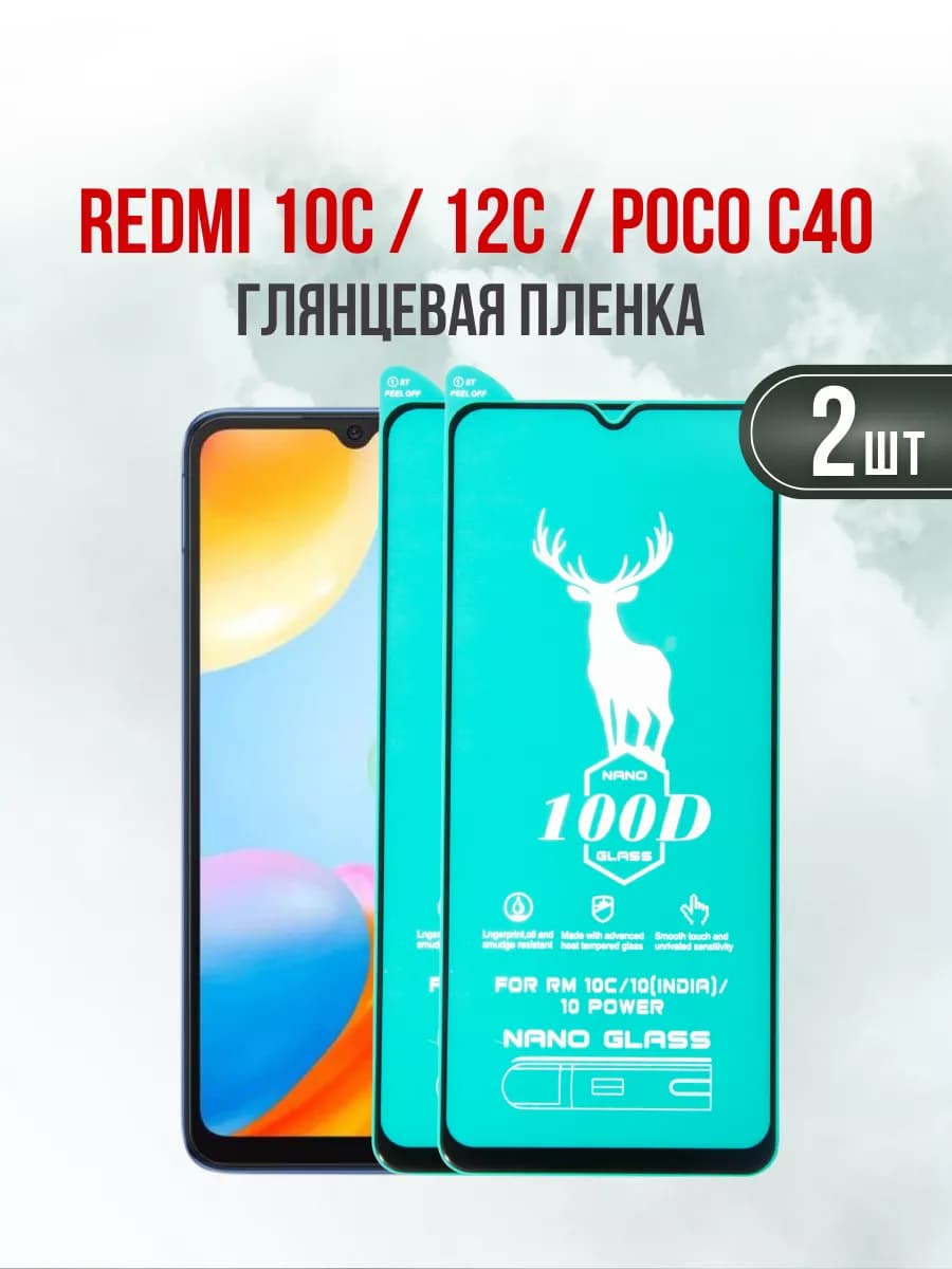 Защитная утолщенная пленка Redmi 10C 12C Poco C40 2шт