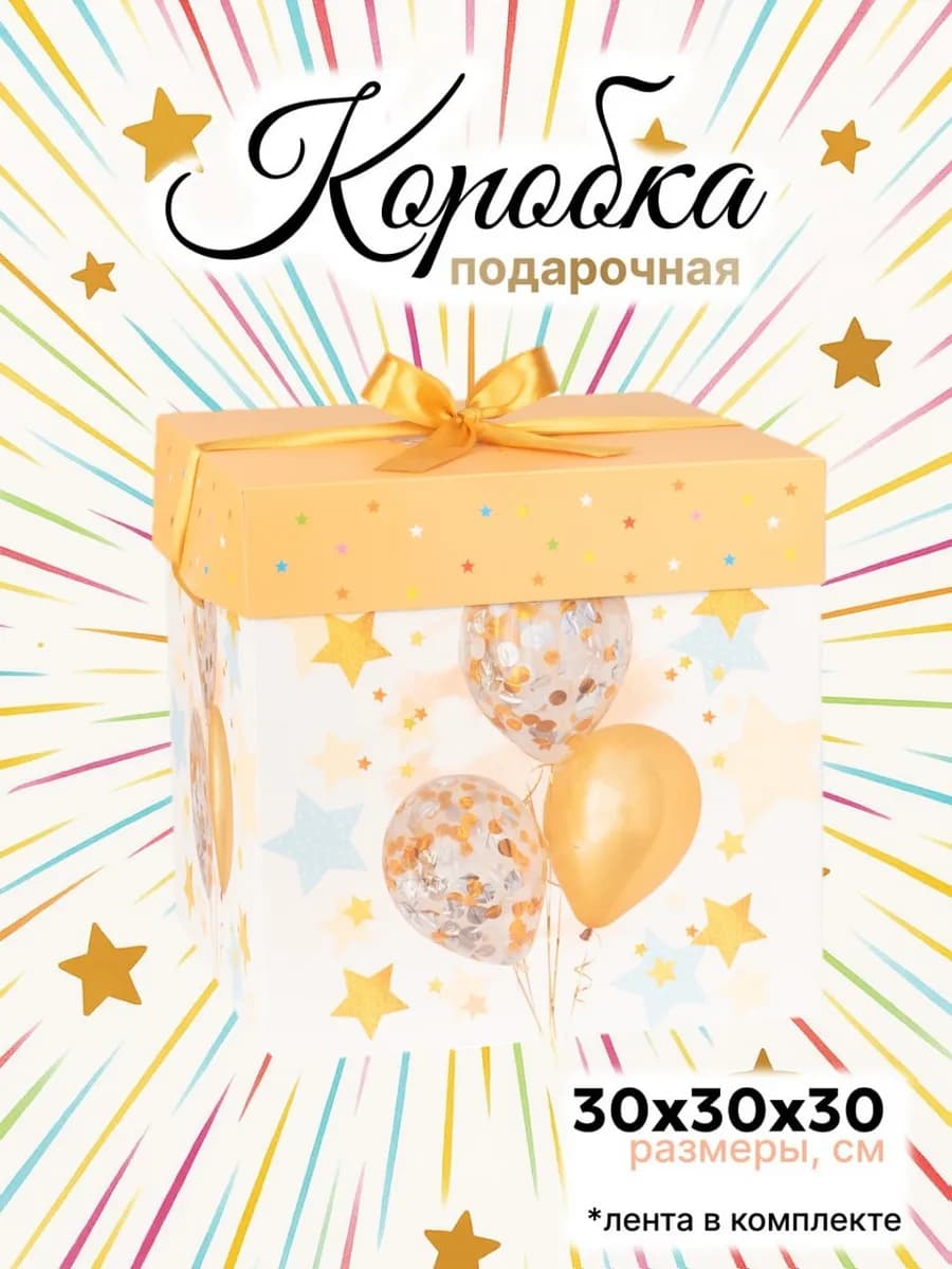 Большая подарочная коробка 30х30 см с лентой "Шары"