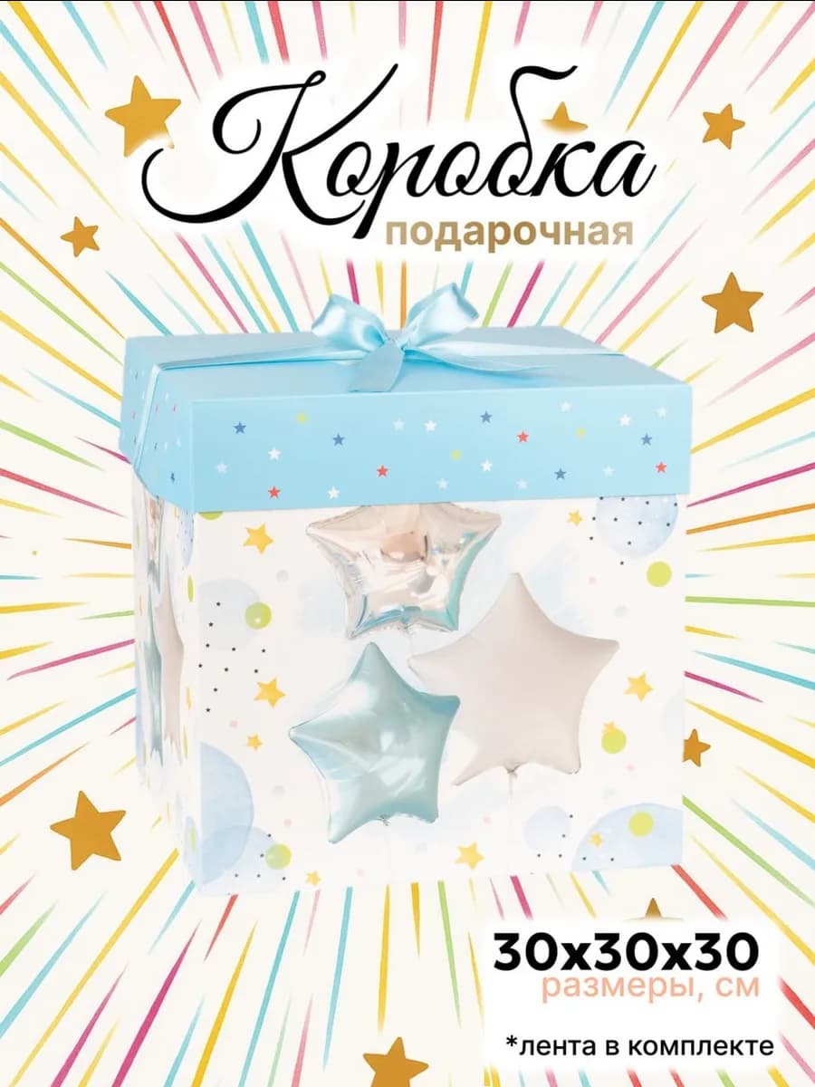 Большая подарочная коробка 30х30 см с лентой "Шары"