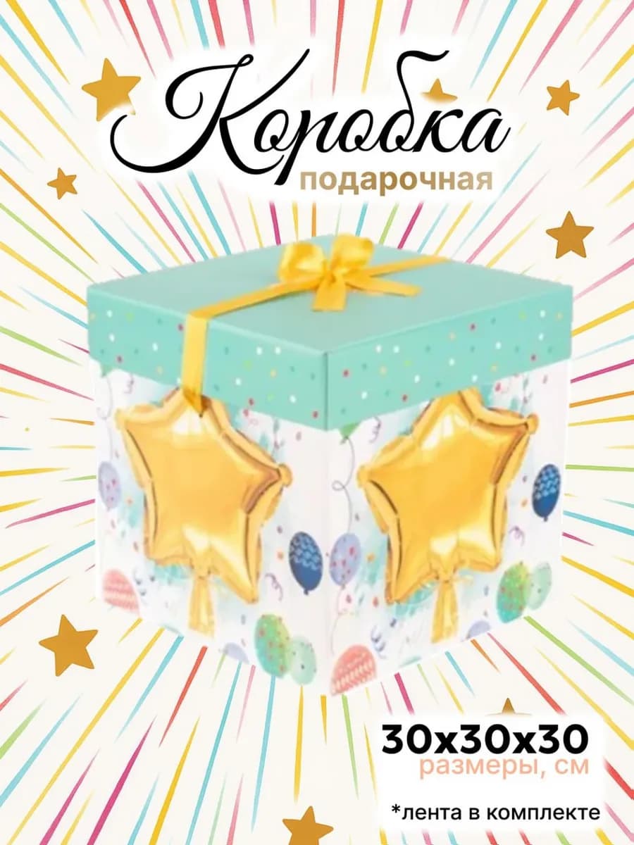 Большая подарочная коробка 30х30 см с лентой "Шары"