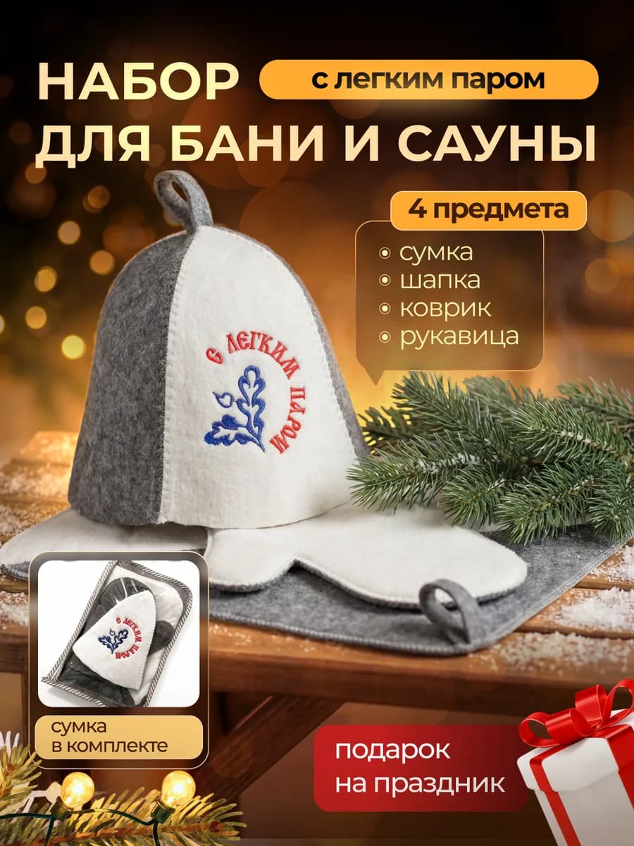Банный набор С ЛЕГКИМ ПАРОМ подарок на праздник