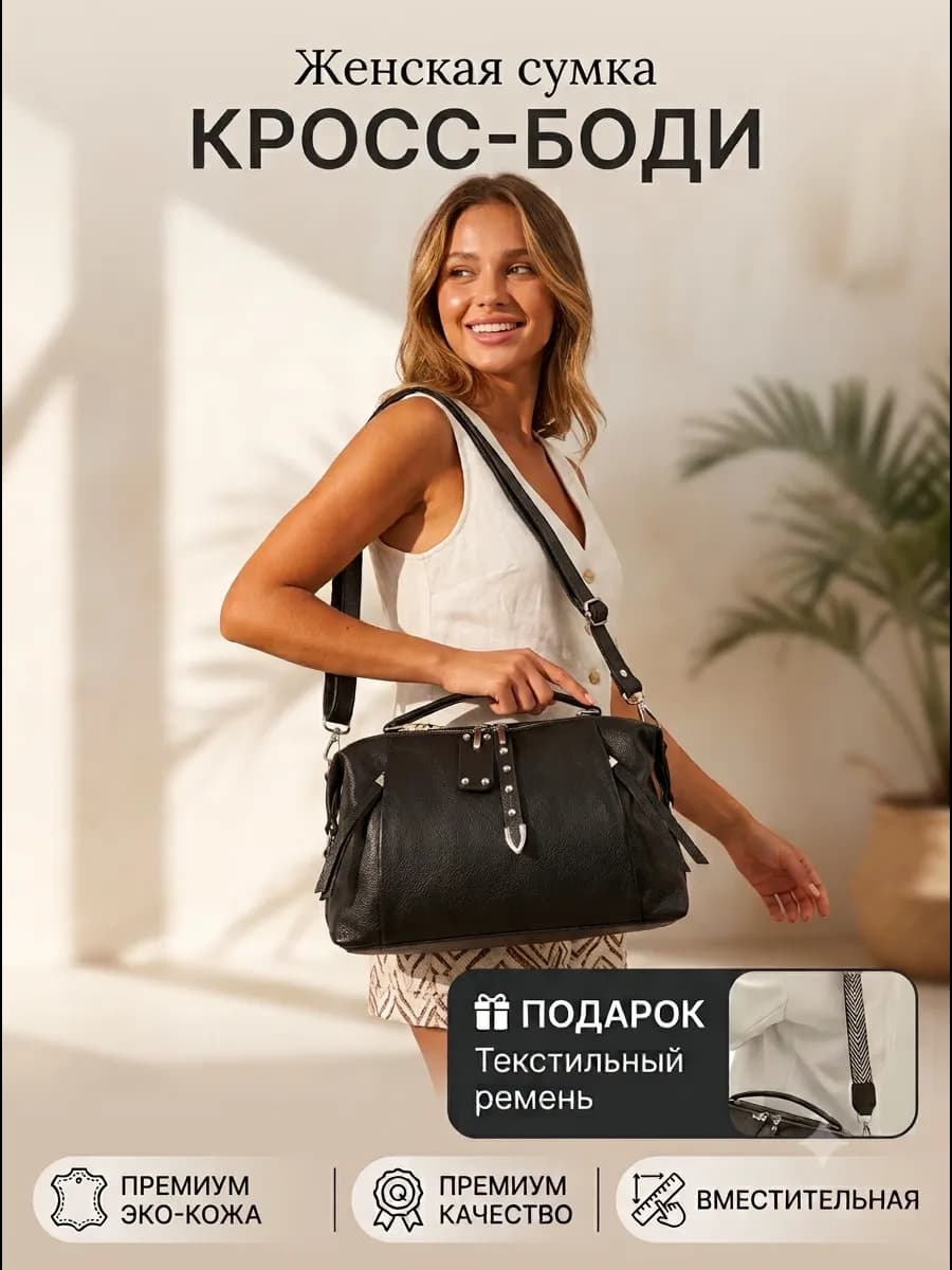 Сумка кросс-боди через плечо летняя