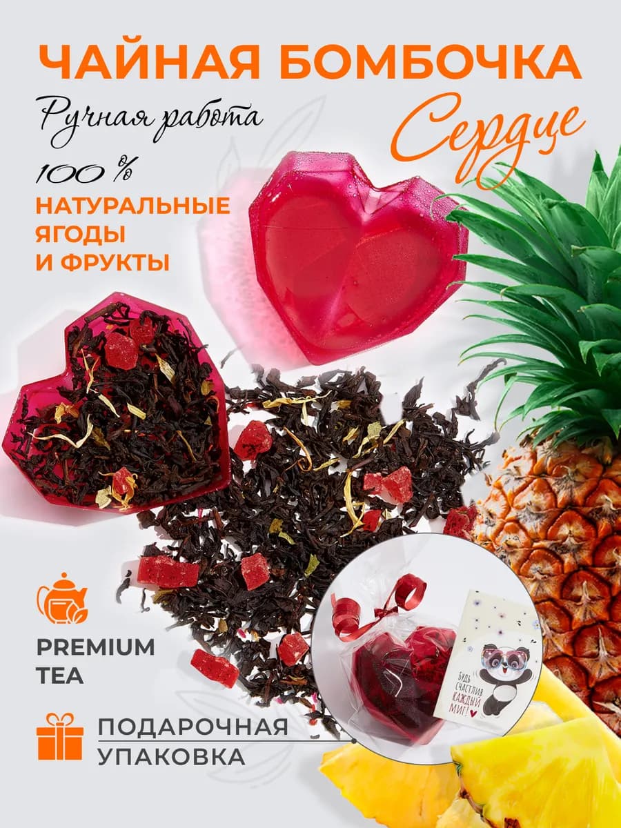 Подарок на 8 Марта Чайная бомбочка сердце