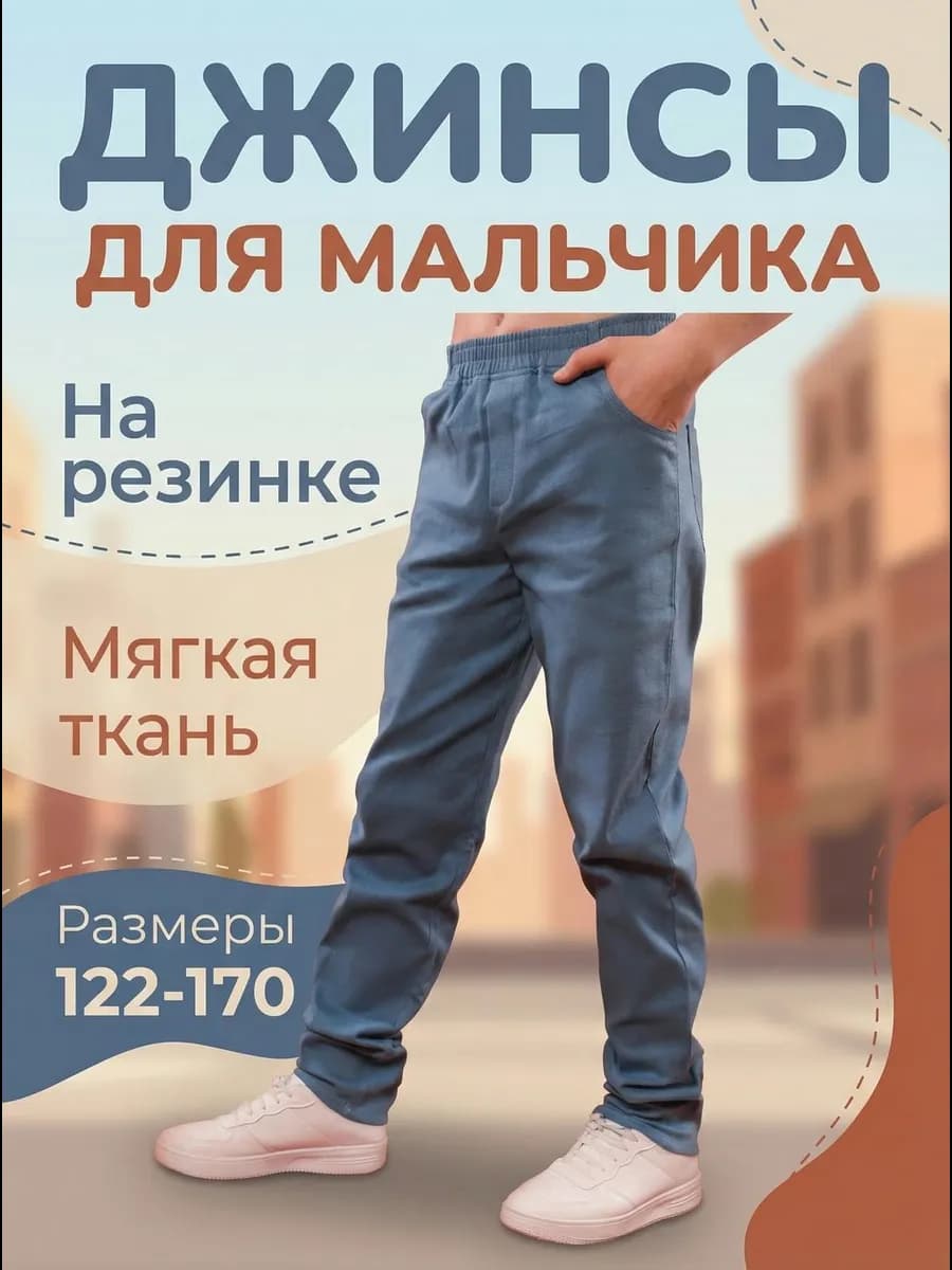 Джинсы школьные на резинке