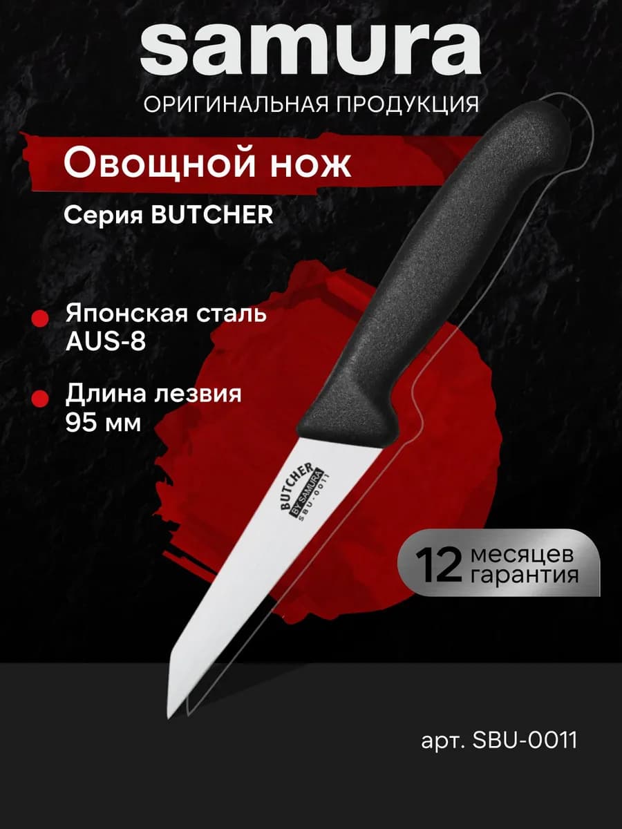 Кухонный овощной нож Butcher SBU-0011
