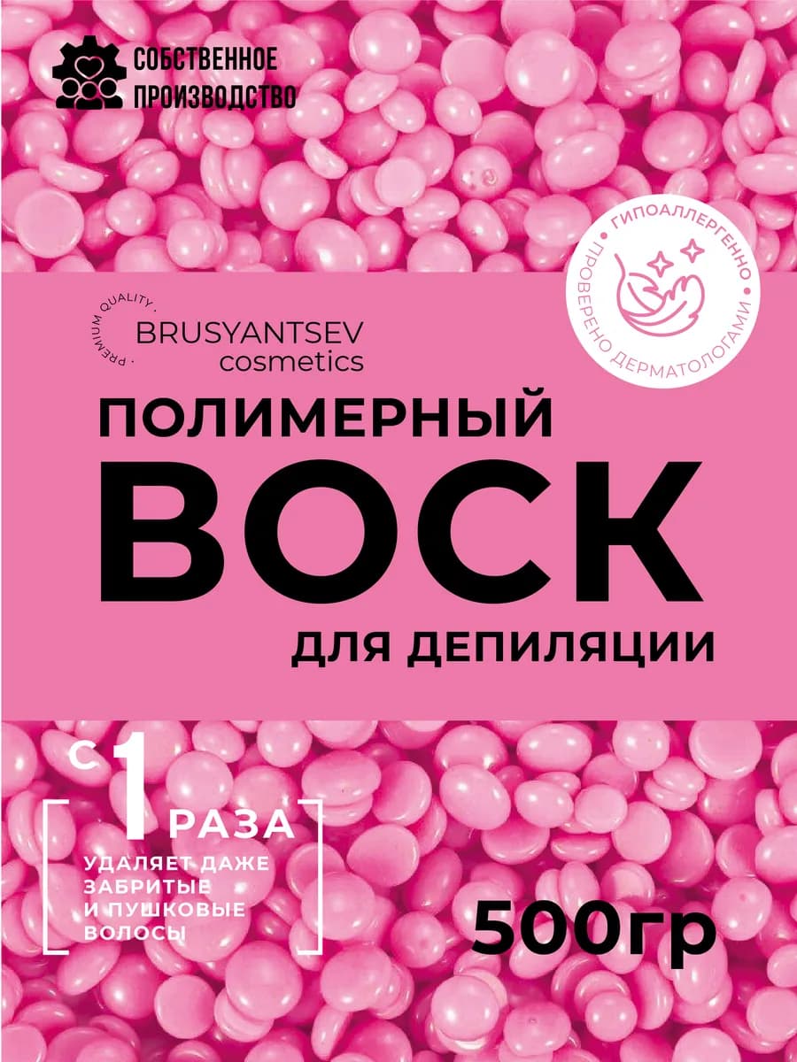 Воск для депиляции в гранулах Барби 500 гр