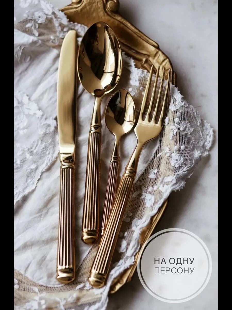 Набор столовых приборов золото